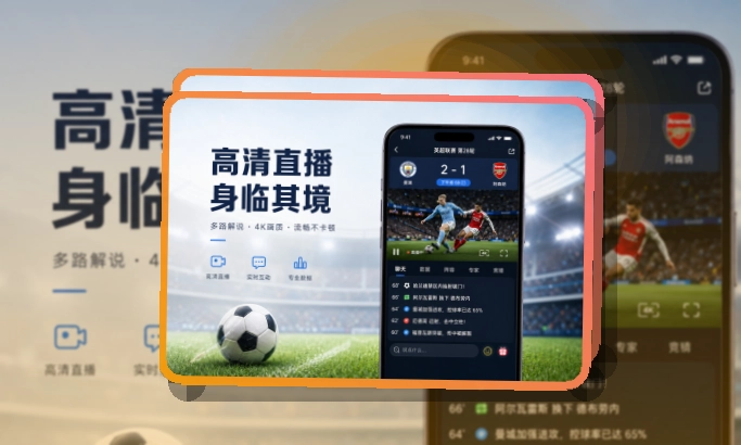 开云 App体验亮点，手机看赛更顺手 页面展示